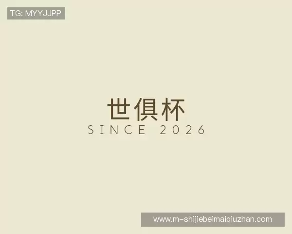 发现世俱杯买球