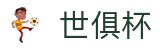 世俱杯(买球)中国官方网站-线上买球官方平台